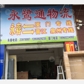 永春永鹭通物流
