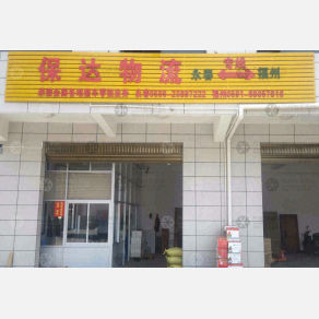 永春保达物流