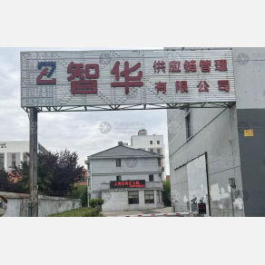 上海智华物流