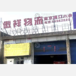 上海傲祥物流