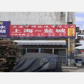 上海申移物流
