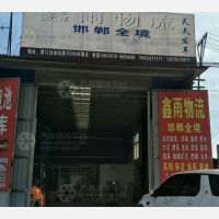 高阳到河北邯郸涉县专线,高阳到河北邯郸涉县直达线路,高阳到河北邯郸涉县中转线路