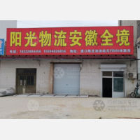 高阳到安徽六安专线,高阳到安徽六安直达线路,高阳到安徽六安中转线路