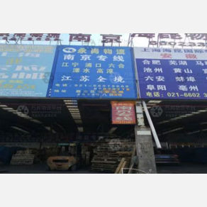 上海永尚物流