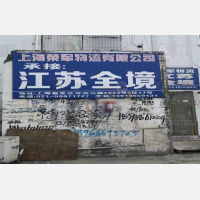 上海到江苏镇江专线,上海到江苏镇江直达线路,上海到江苏镇江中转线路