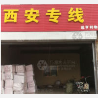新乐到陕西西安专线,新乐到陕西西安直达线路,新乐到陕西西安中转线路