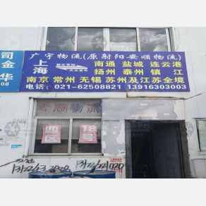 上海广宇/安顺物流
