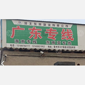 晋州东辉物流