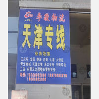 平乡李敬物流
