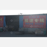 平乡宏达物流福建线