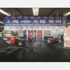 上海阔亮物流江苏线