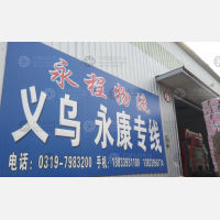 平乡永程物流义乌线