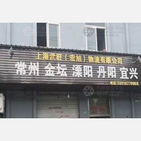 上海武旺/宏旭物流