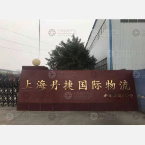 上海丹捷物流