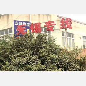 上海众盟物流