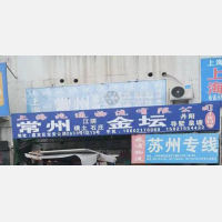上海到江苏常州金坛区专线,上海到江苏常州金坛区直达线路,上海到江苏常州金坛区中转线路