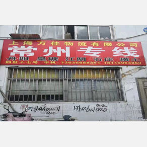 上海万佳物流