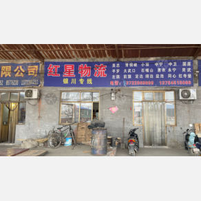 无极红星物流