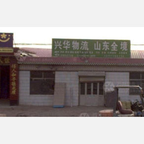 任丘兴华物流