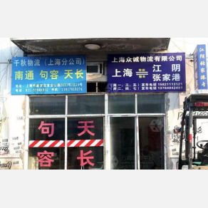 上海千秋物流