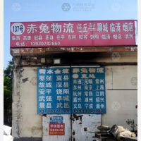任丘赤兔物流