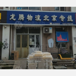 景县龙腾物流