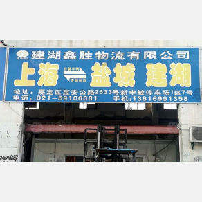 上海鑫胜物流
