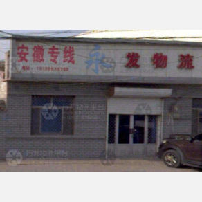 景县永发物流