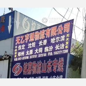 任丘天乙亨通物流