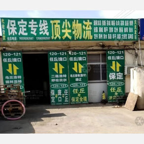 任丘顶尖物流