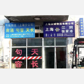 上海众诚物流