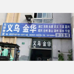 上海义联物流