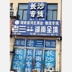 邯郸老三物流