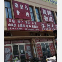 邯郸晨翔物流