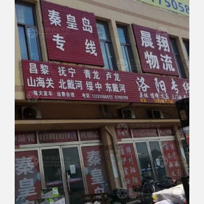 邯郸晨翔物流