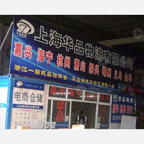 上海华品物流