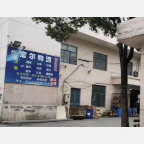 上海宏尔物流