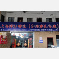 上海到浙江宁波象山专线,上海到浙江宁波象山直达线路,上海到浙江宁波象山中转线路