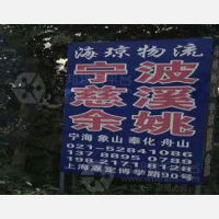 上海到浙江宁波象山专线,上海到浙江宁波象山直达线路,上海到浙江宁波象山中转线路