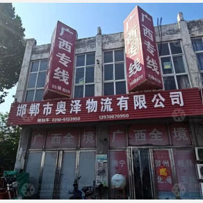 邯郸奥泽物流