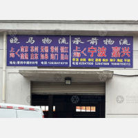上海到浙江宁波象山专线,上海到浙江宁波象山直达线路,上海到浙江宁波象山中转线路