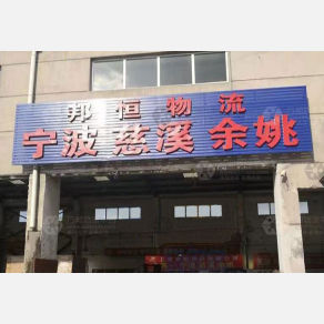 上海邦恒物流