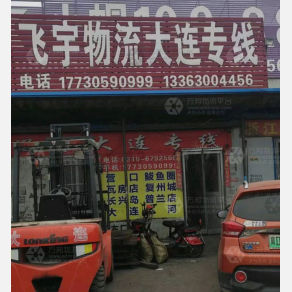 邯郸飞宇物流大连线