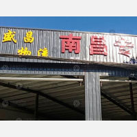 清河盛昌物流