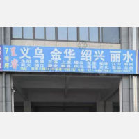 上海到浙江丽水专线,上海到浙江丽水直达线路,上海到浙江丽水中转线路