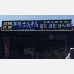 邯郸鑫明物流