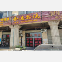 南安合运物流