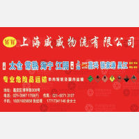 上海威威物流