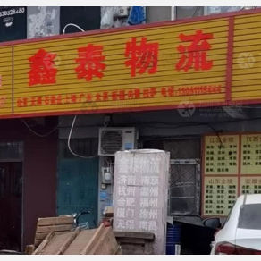 邯郸鑫泰物流
