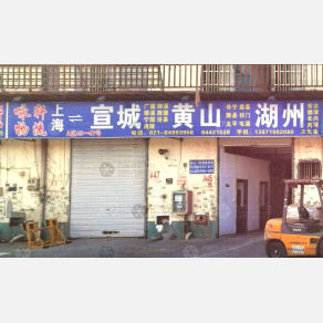上海咏轩物流